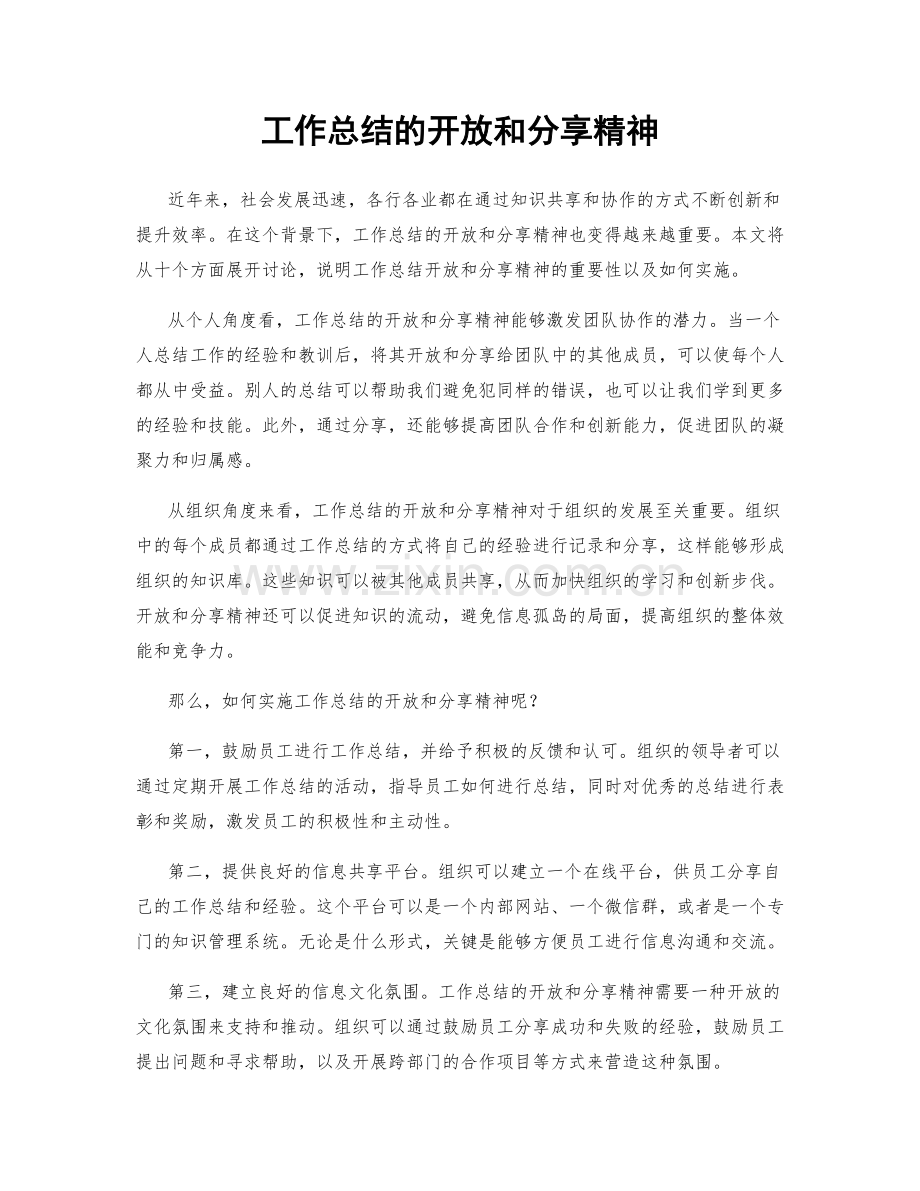 工作总结的开放和分享精神.docx_第1页