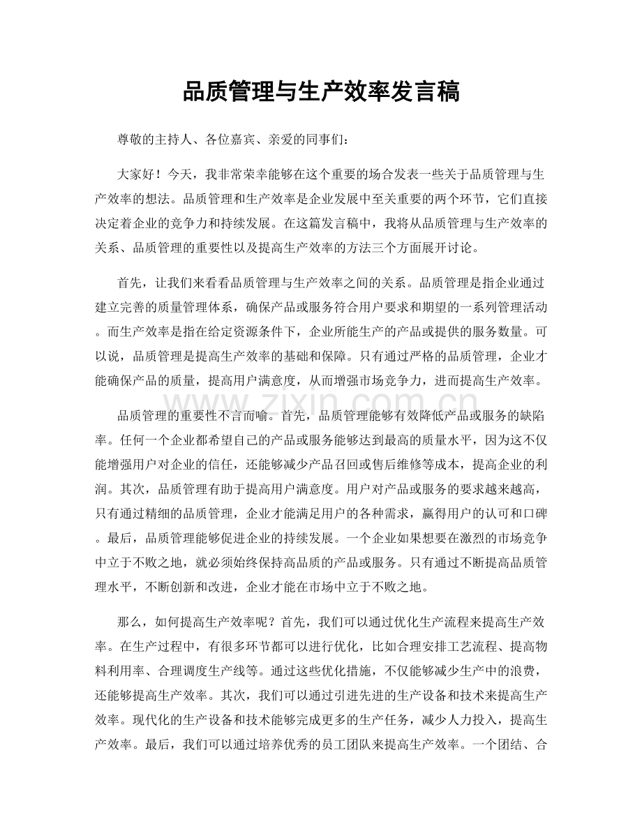 品质管理与生产效率发言稿.docx_第1页