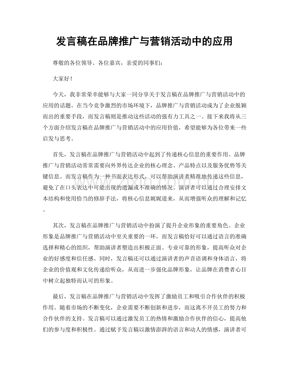 发言稿在品牌推广与营销活动中的应用.docx_第1页