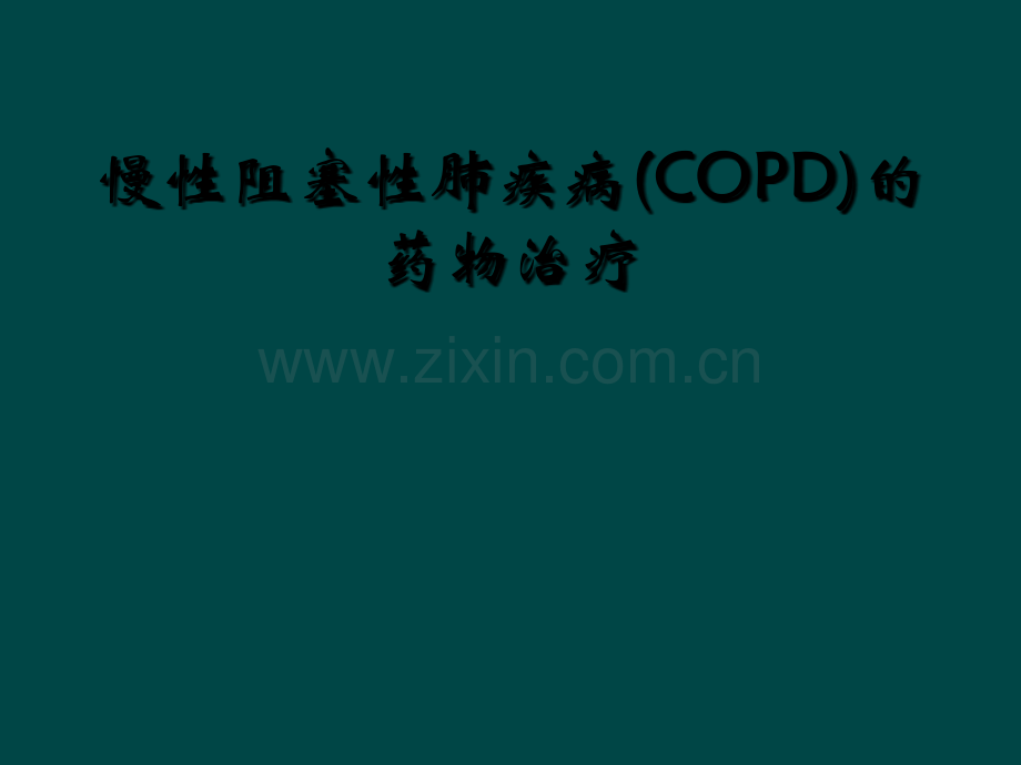 慢性阻塞性肺疾病(COPD)的药物治疗.ppt_第1页