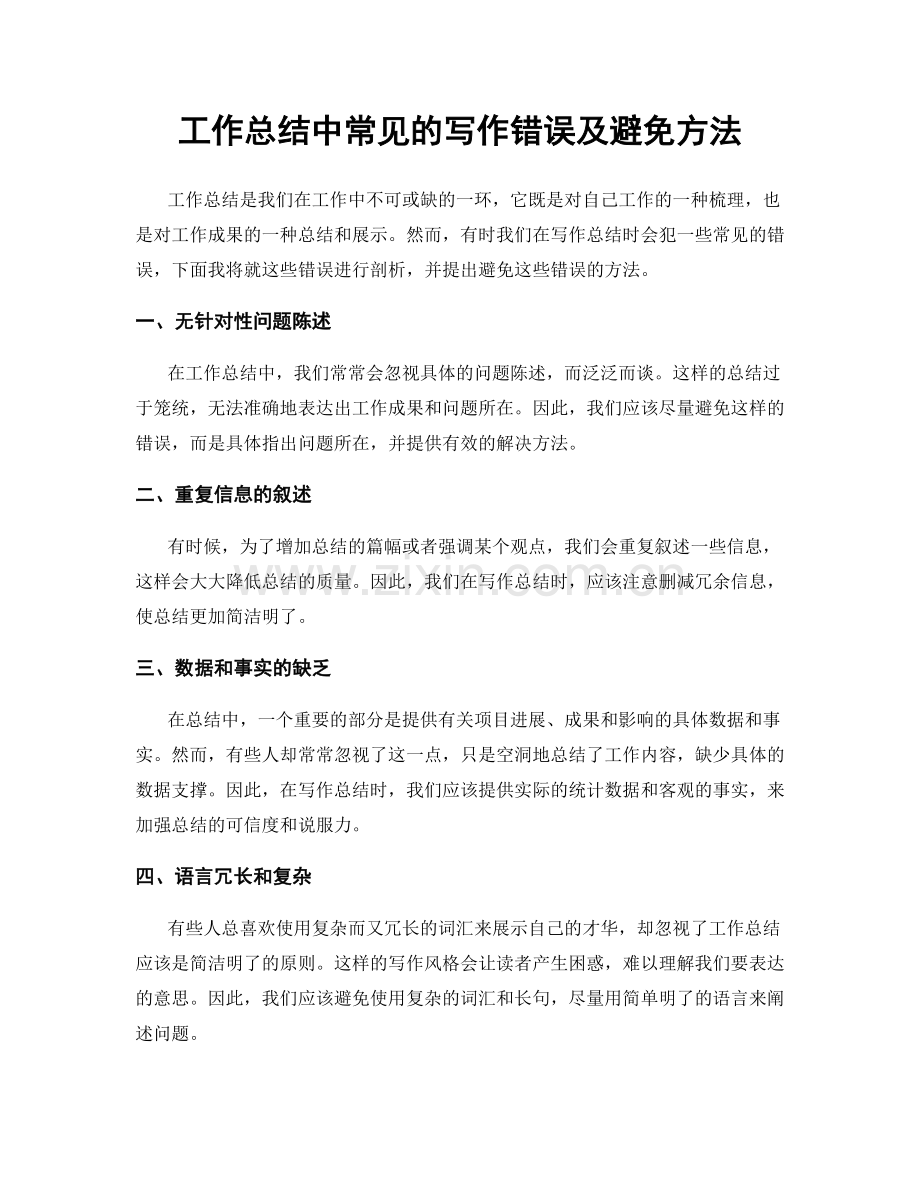 工作总结中常见的写作错误及避免方法.docx_第1页