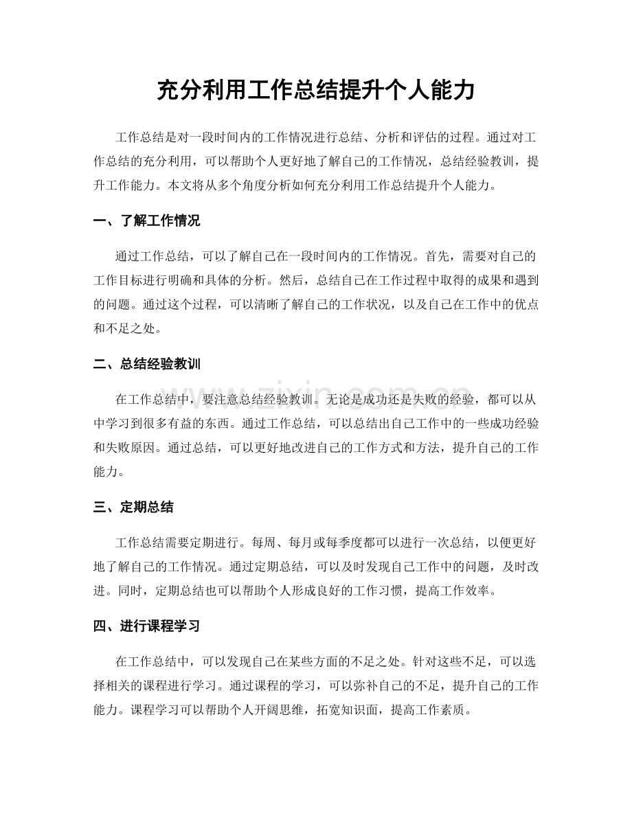 充分利用工作总结提升个人能力.docx_第1页