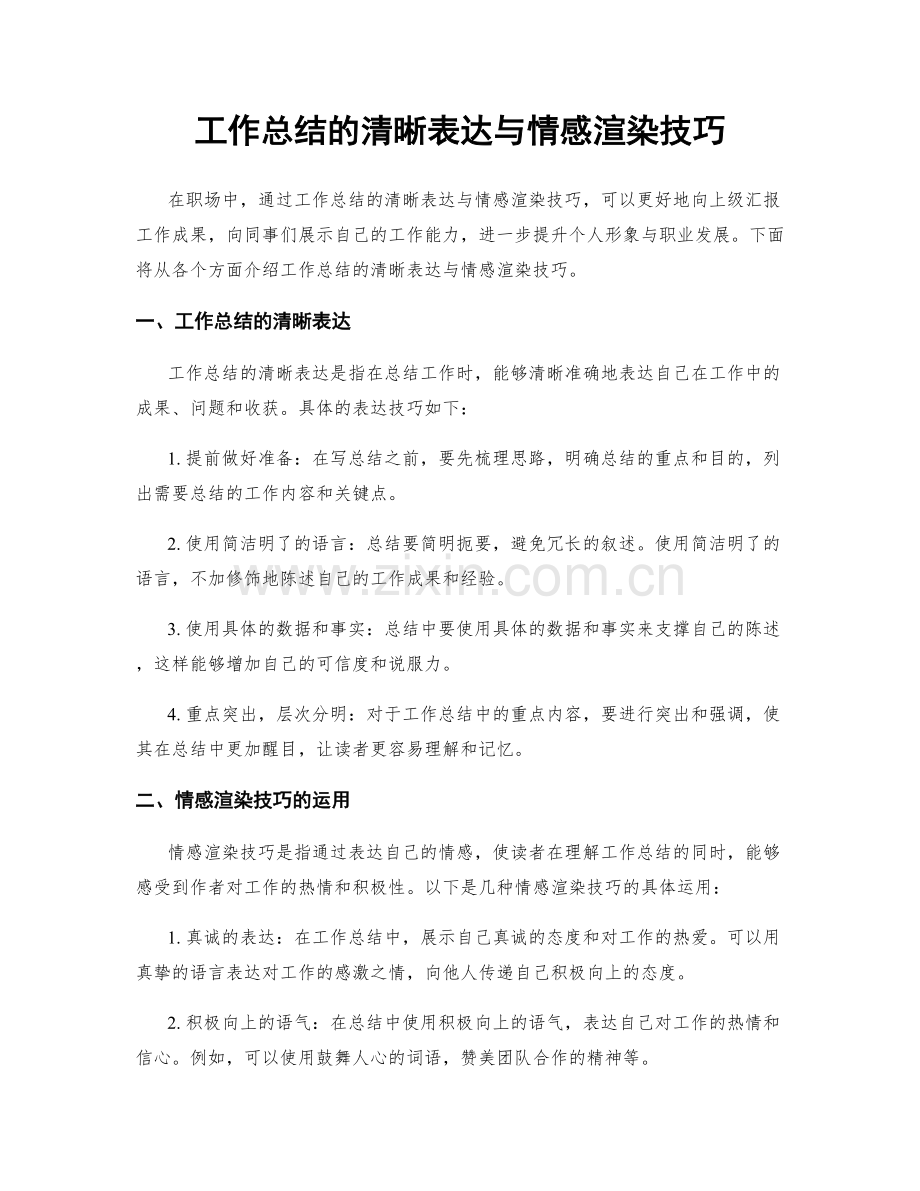 工作总结的清晰表达与情感渲染技巧.docx_第1页