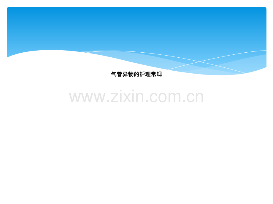 气管异物的护理常规.ppt_第1页