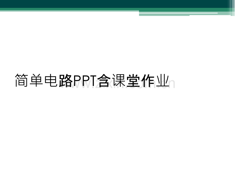 简单电路PPT含课堂作业.ppt_第1页