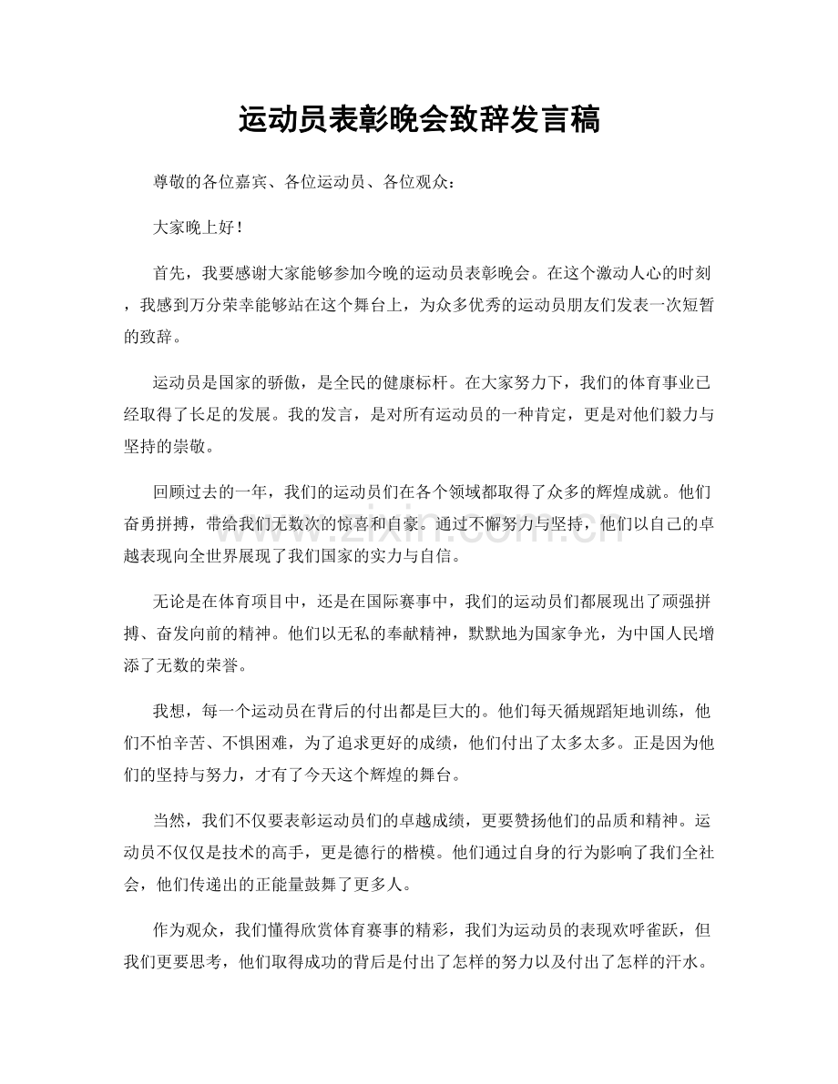 运动员表彰晚会致辞发言稿.docx_第1页