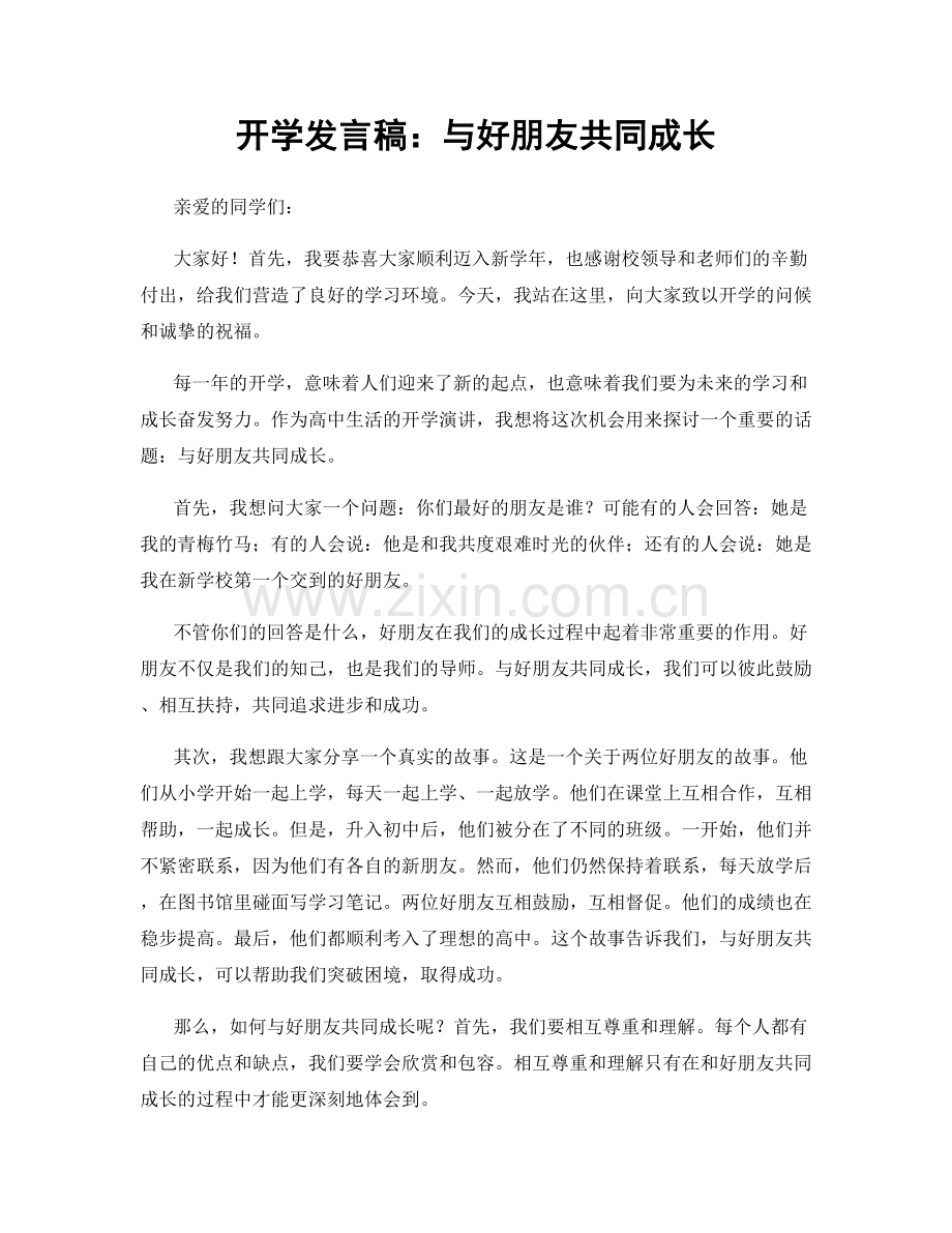 开学发言稿：与好朋友共同成长.docx_第1页