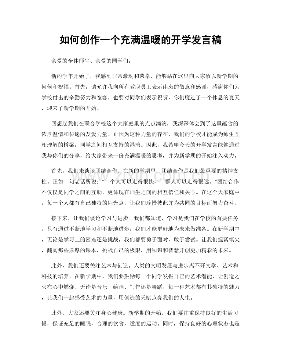 如何创作一个充满温暖的开学发言稿.docx_第1页