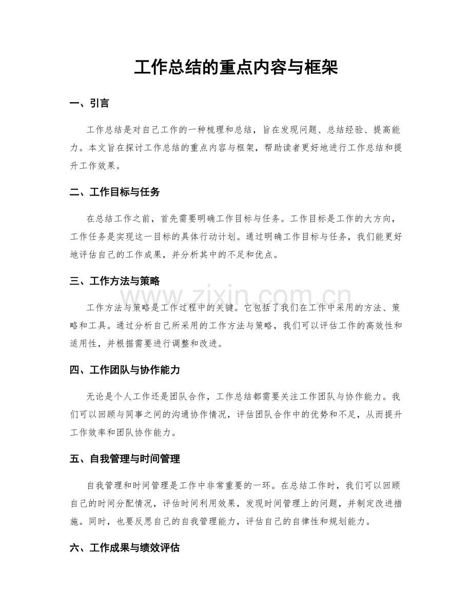 工作总结的重点内容与框架.docx_第1页