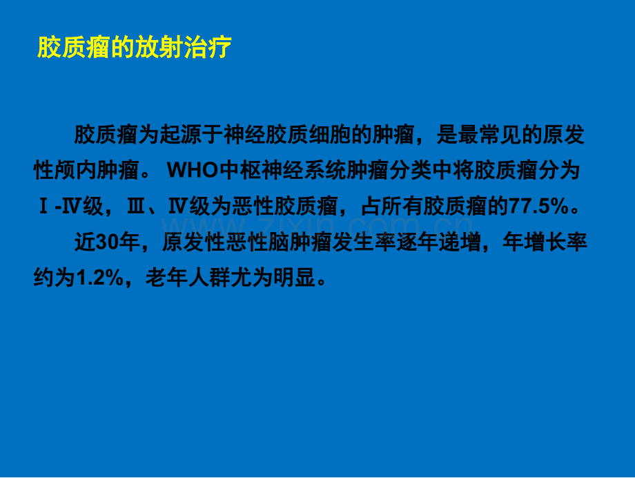 脑胶质瘤的放射治疗及综合治疗进展.ppt_第3页