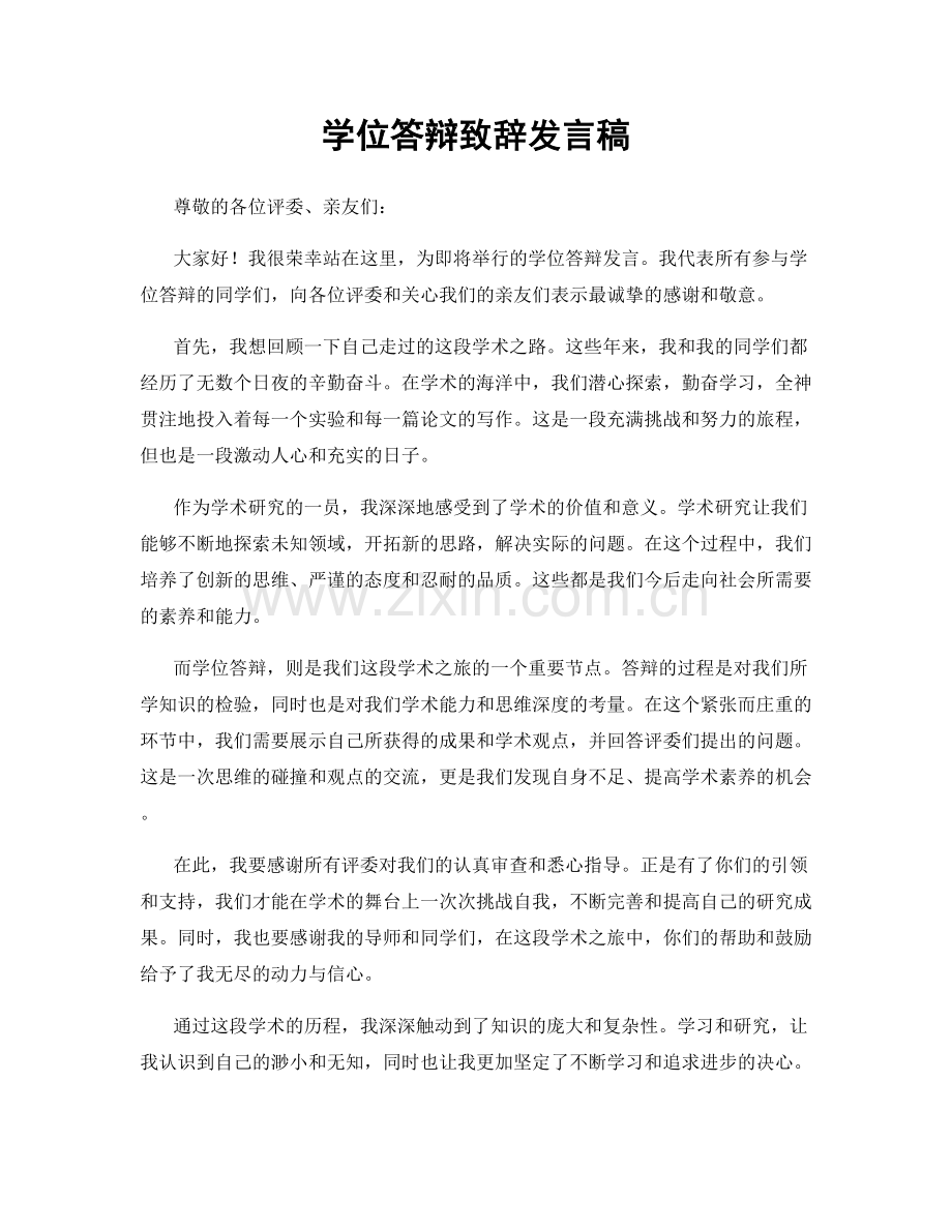 学位答辩致辞发言稿.docx_第1页