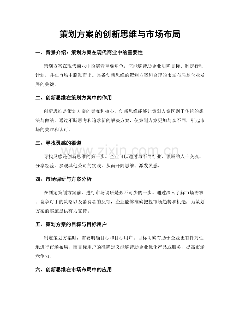 策划方案的创新思维与市场布局.docx_第1页