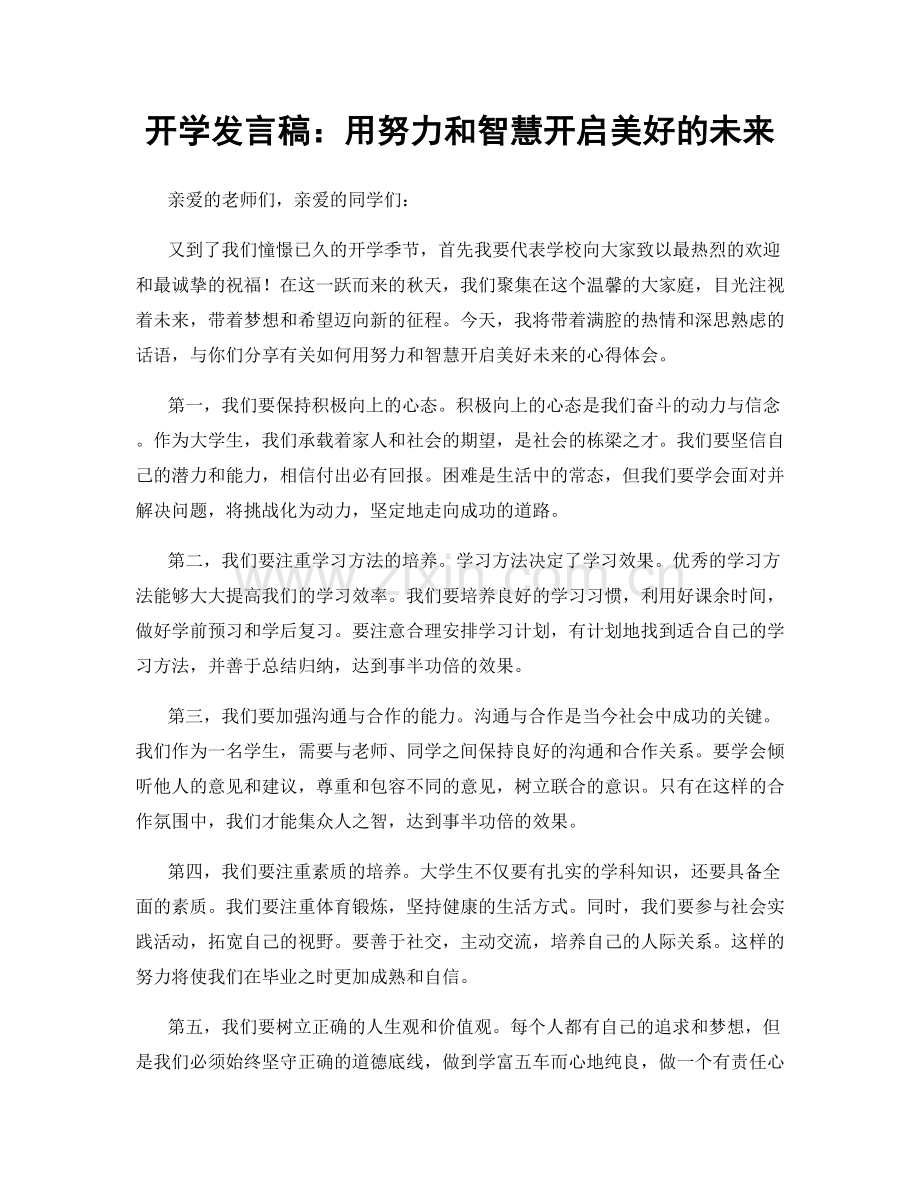 开学发言稿：用努力和智慧开启美好的未来.docx_第1页