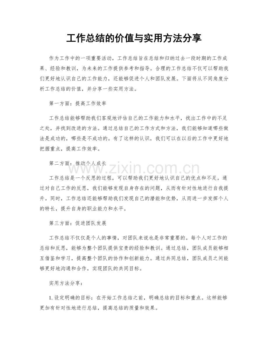 工作总结的价值与实用方法分享.docx_第1页