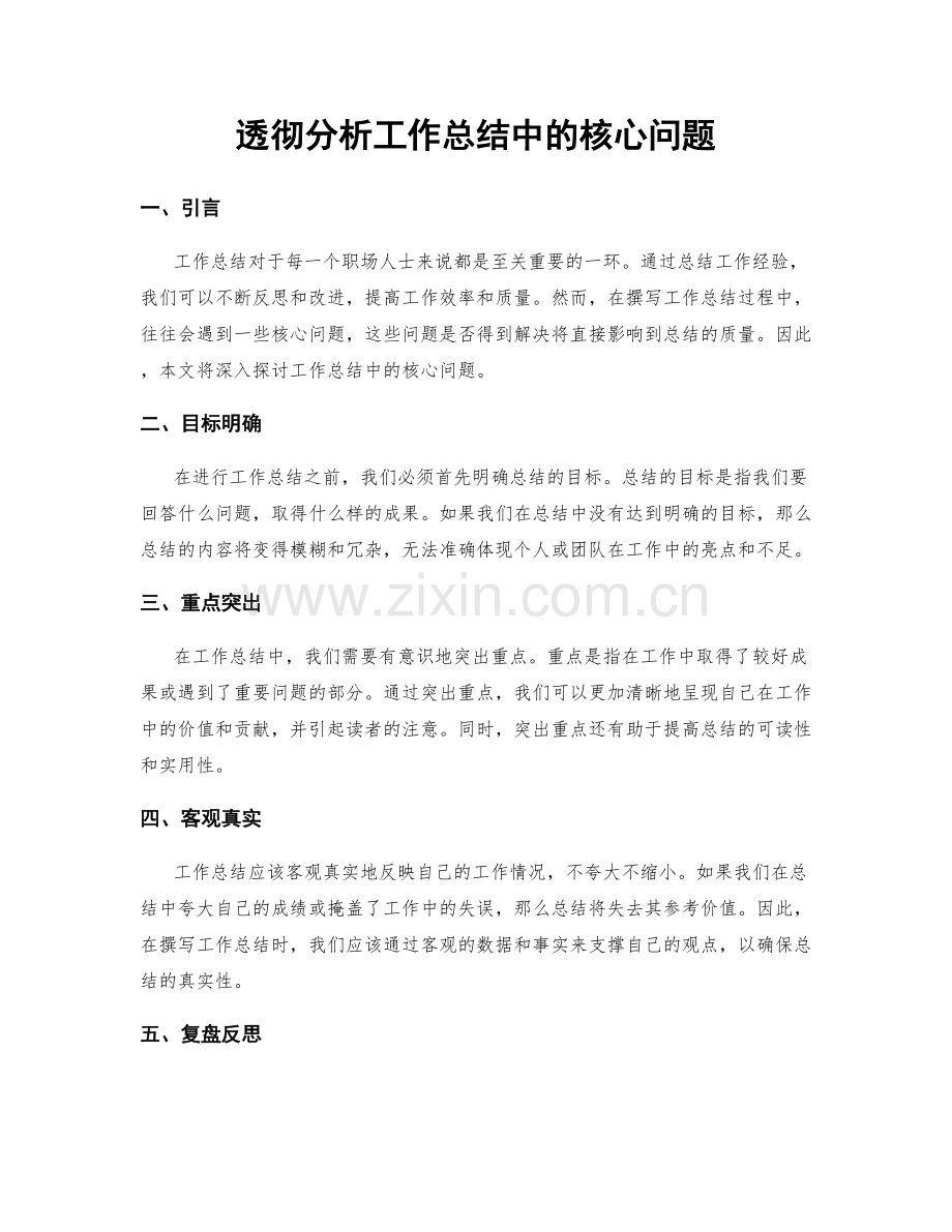 透彻分析工作总结中的核心问题.docx_第1页