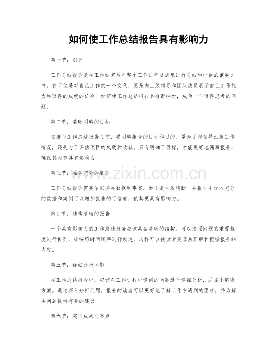 如何使工作总结报告具有影响力.docx_第1页