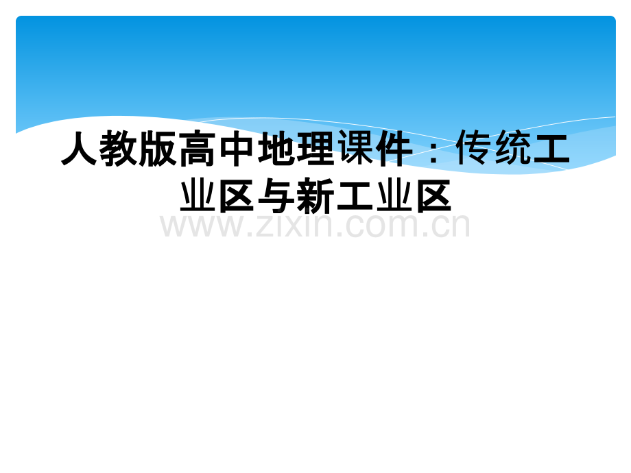 人教版高中地理课件：传统工业区与新工业区.ppt_第1页