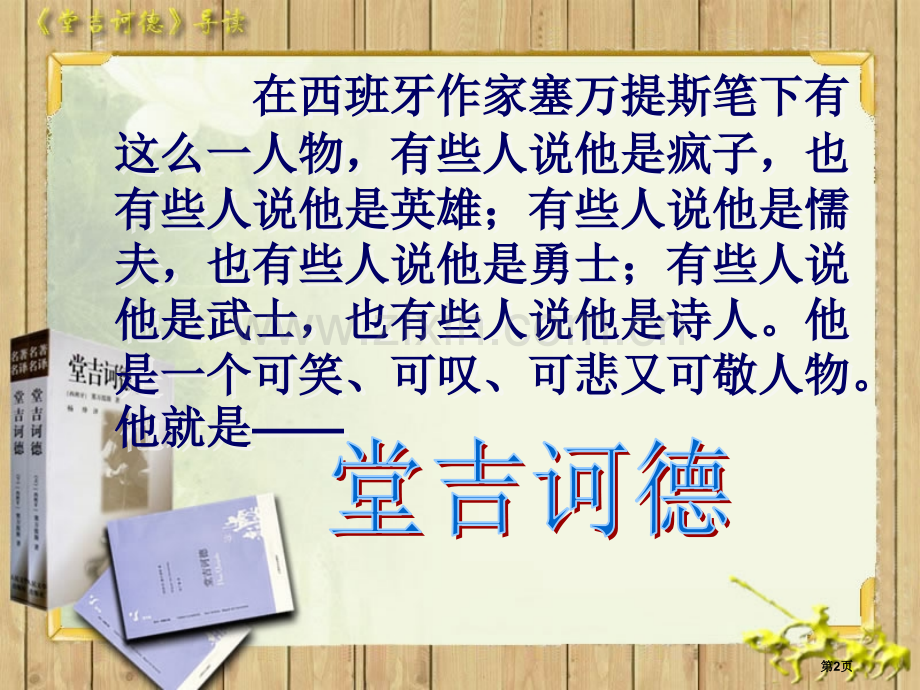 名著导读堂吉诃德课件省公开课一等奖新名师优质课比赛一等奖课件.pptx_第2页