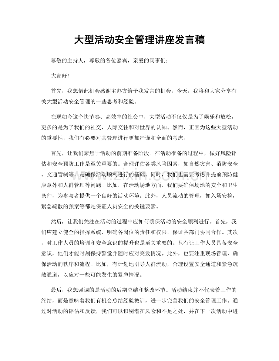 大型活动安全管理讲座发言稿.docx_第1页