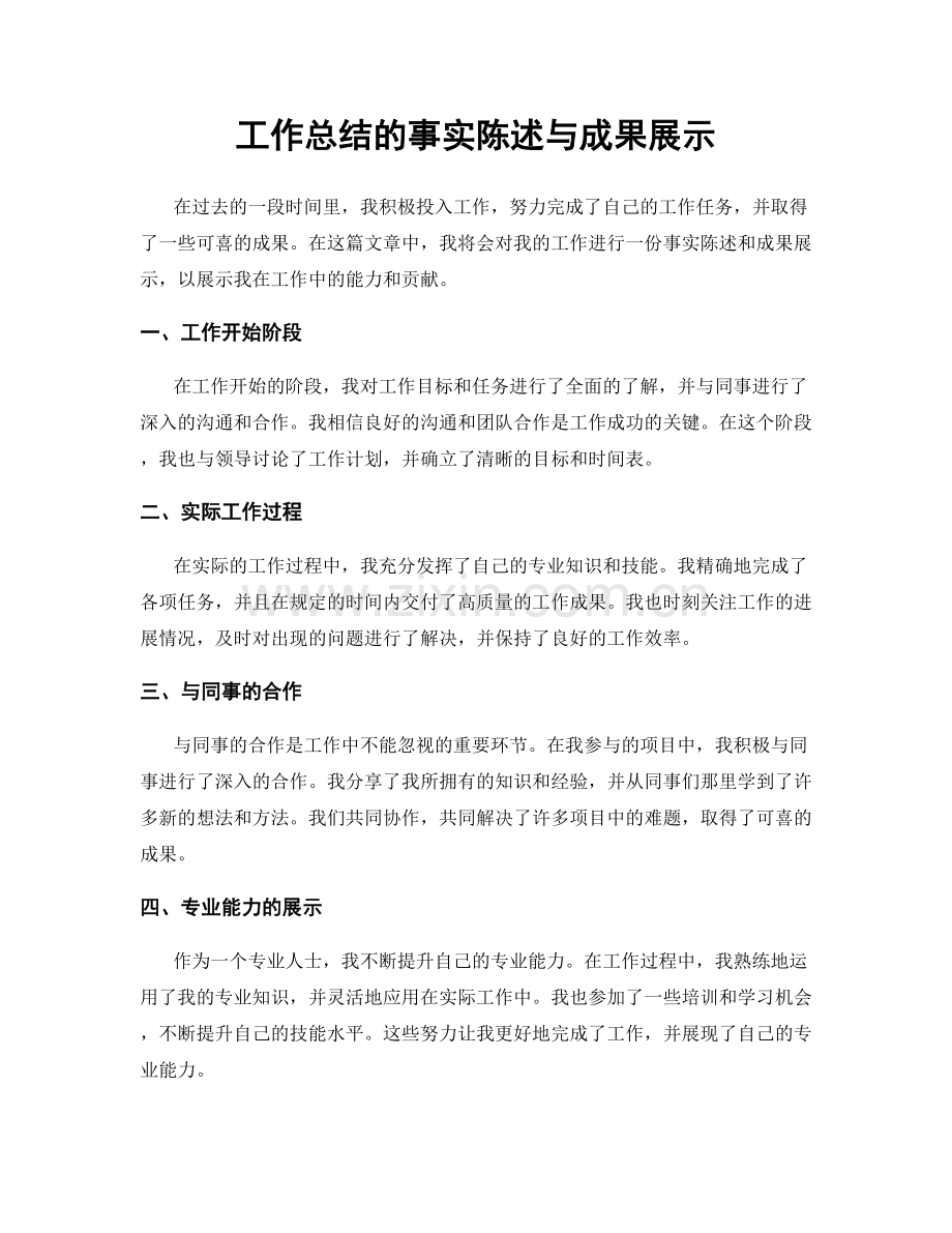 工作总结的事实陈述与成果展示.docx_第1页