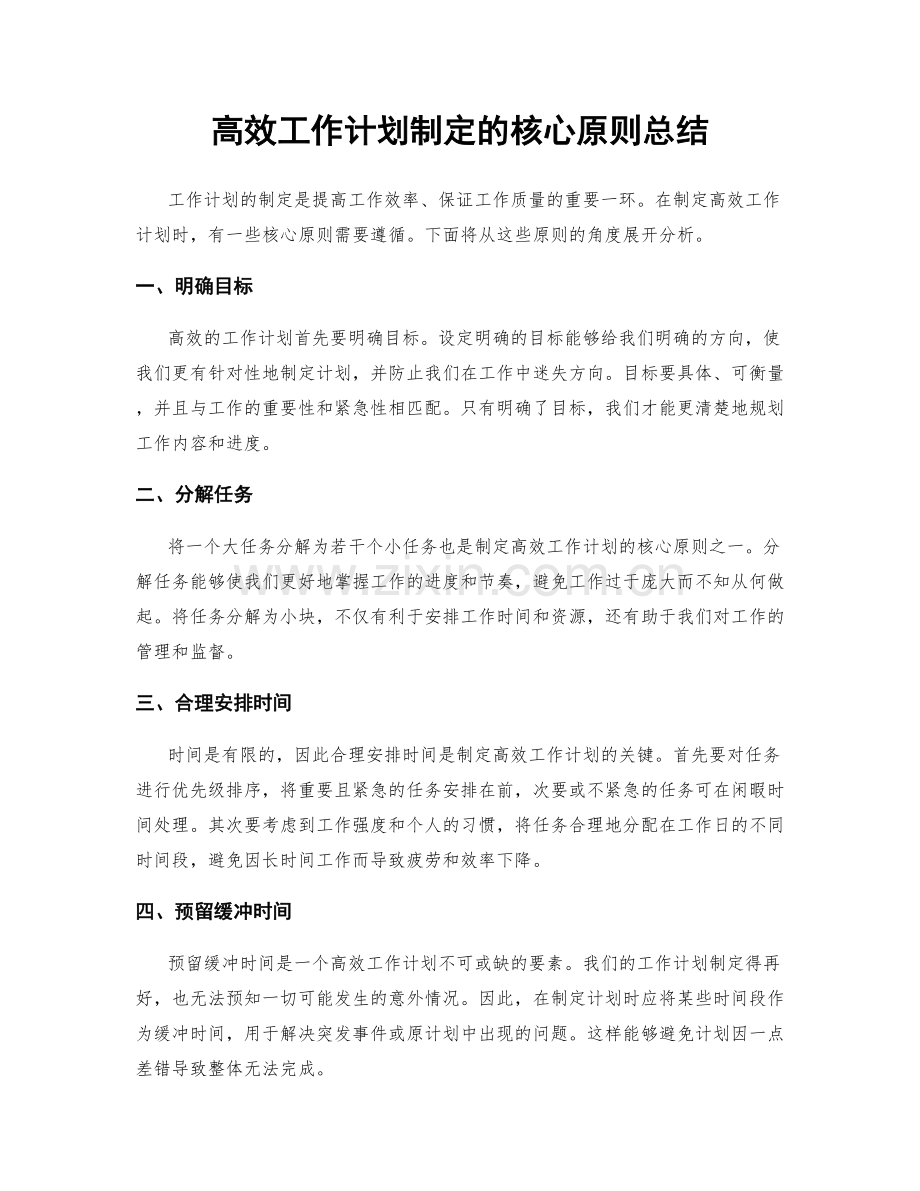 高效工作计划制定的核心原则总结.docx_第1页