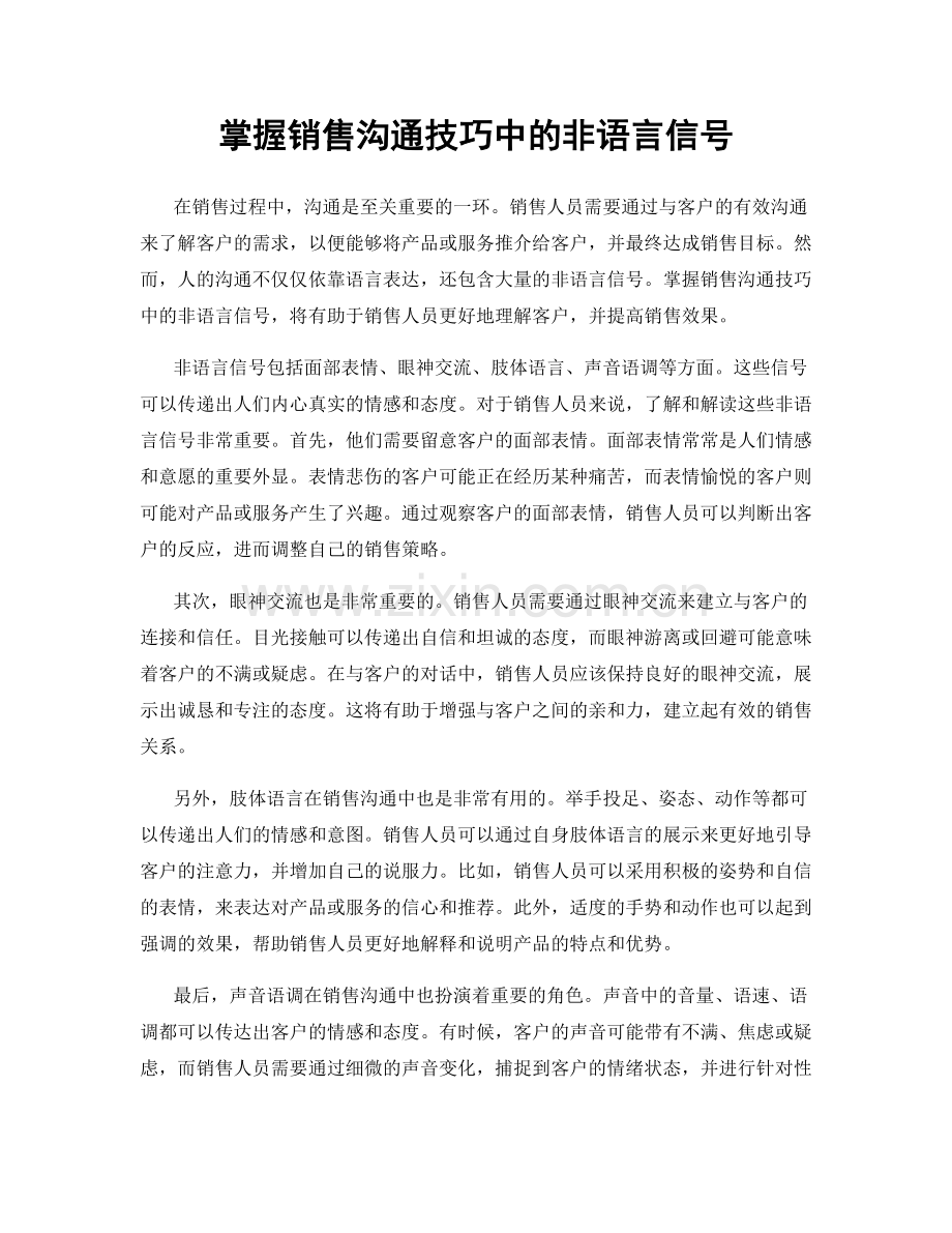 掌握销售沟通技巧中的非语言信号.docx_第1页