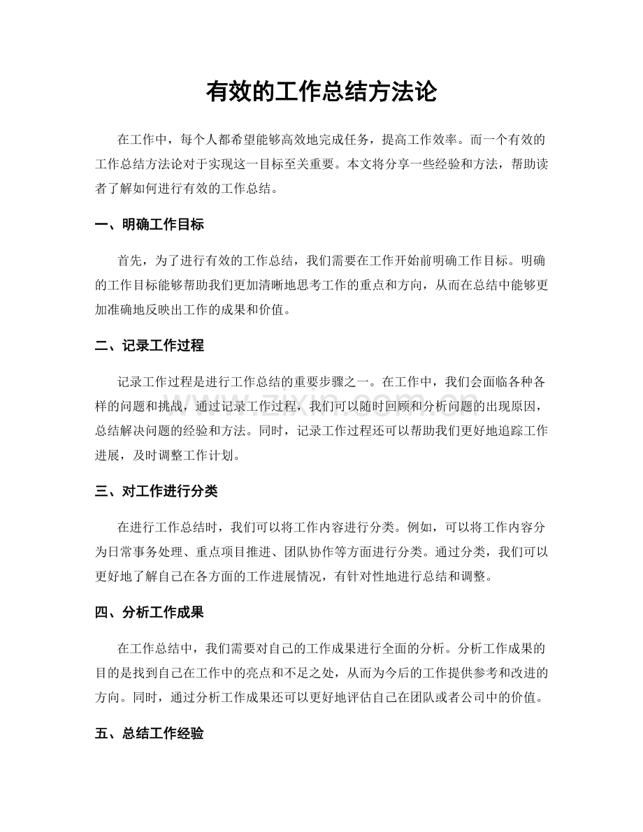 有效的工作总结方法论.docx_第1页