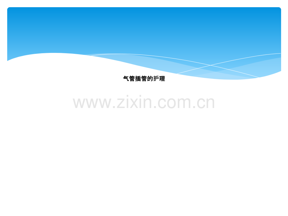 气管插管的护理-.ppt_第1页