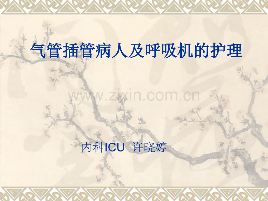 气管插管的护理-.ppt_第2页