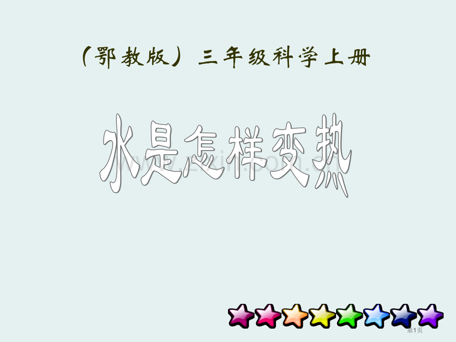 水是怎样变热饮用水课件省公开课一等奖新名师优质课比赛一等奖课件.pptx_第1页