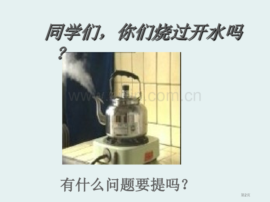 水是怎样变热饮用水课件省公开课一等奖新名师优质课比赛一等奖课件.pptx_第2页