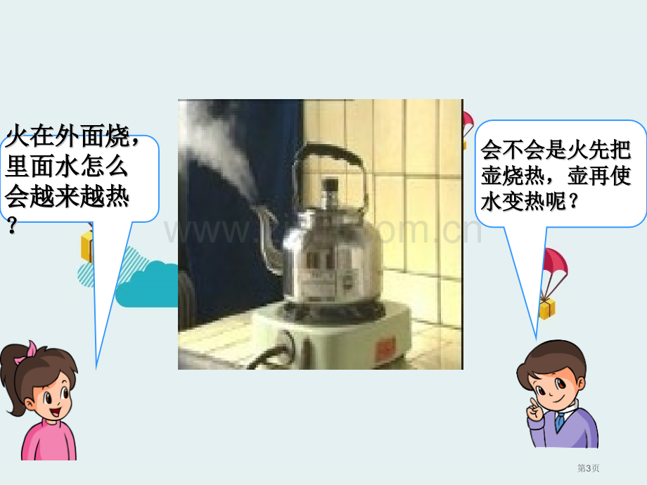 水是怎样变热饮用水课件省公开课一等奖新名师优质课比赛一等奖课件.pptx_第3页