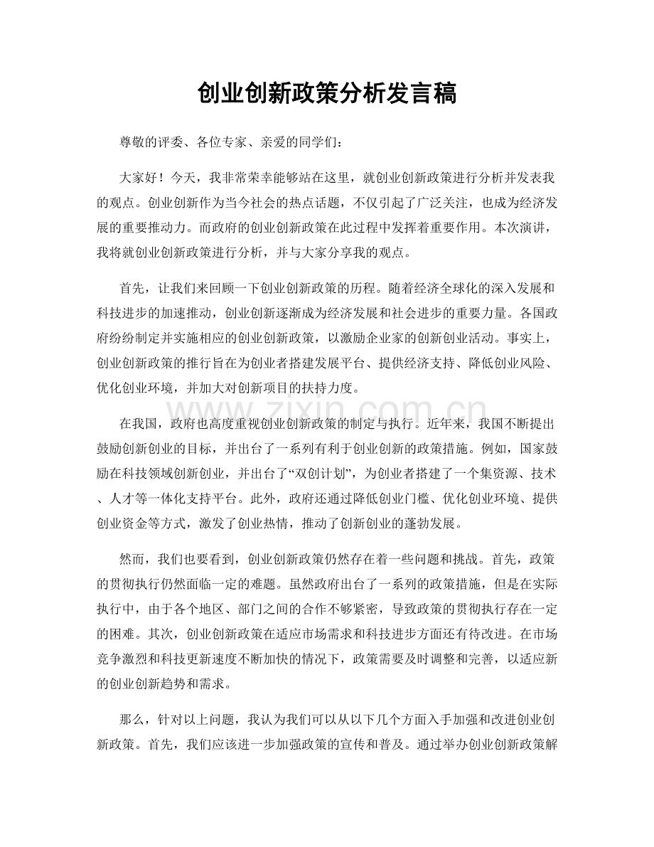 创业创新政策分析发言稿.docx_第1页