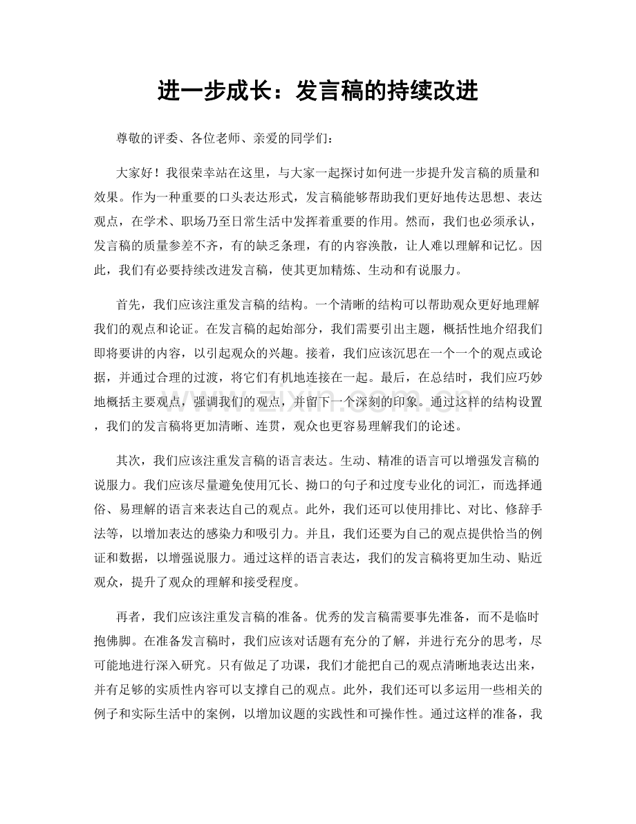 进一步成长：发言稿的持续改进.docx_第1页