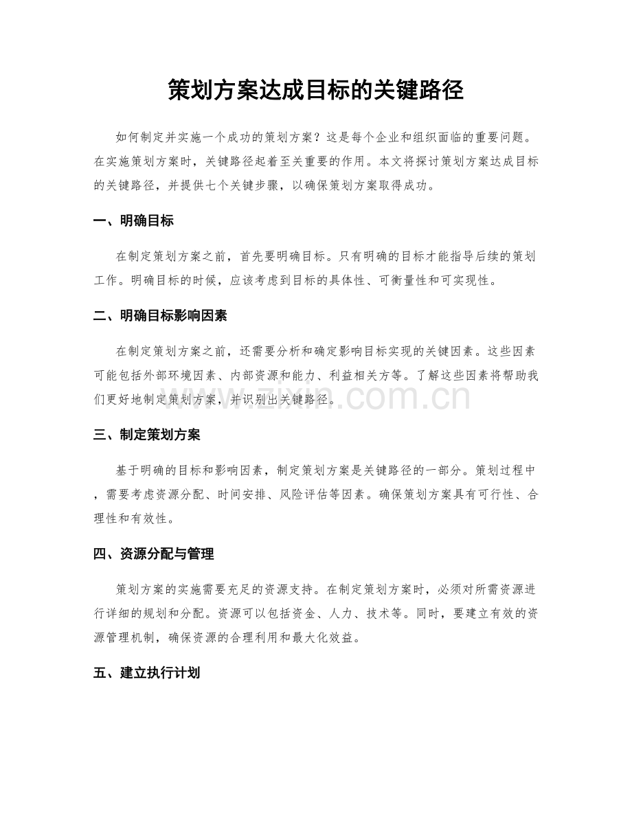 策划方案达成目标的关键路径.docx_第1页