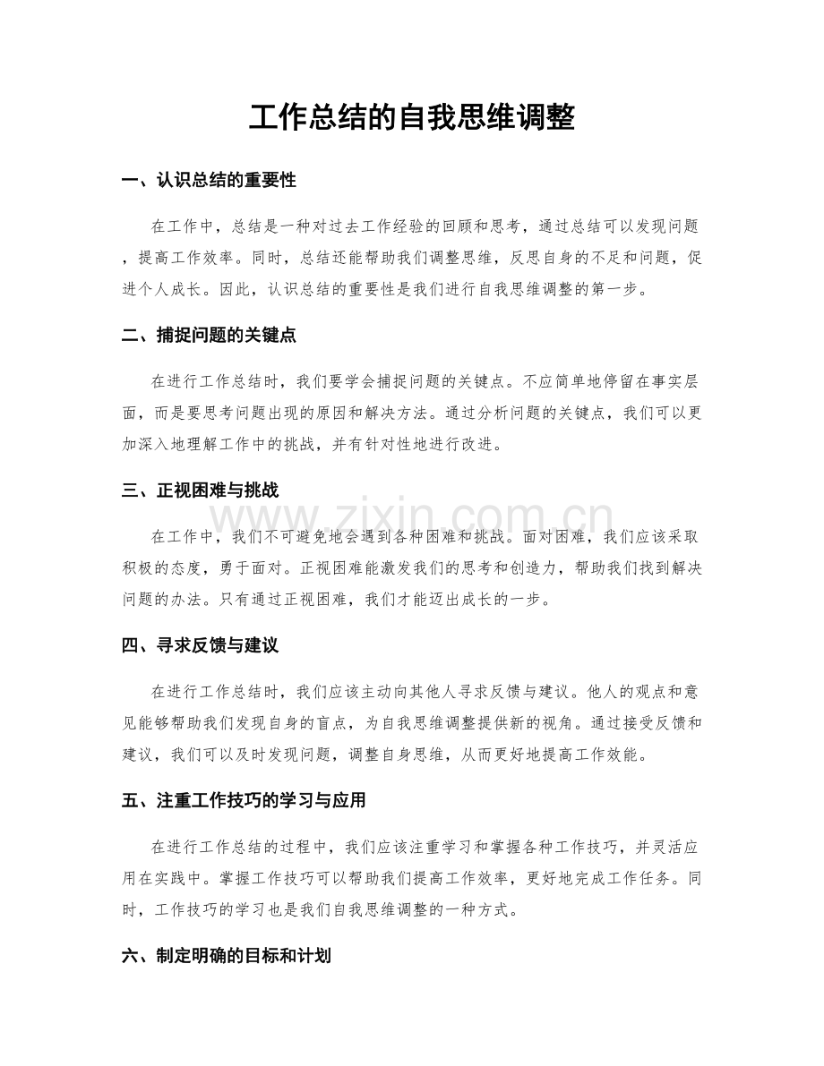 工作总结的自我思维调整.docx_第1页