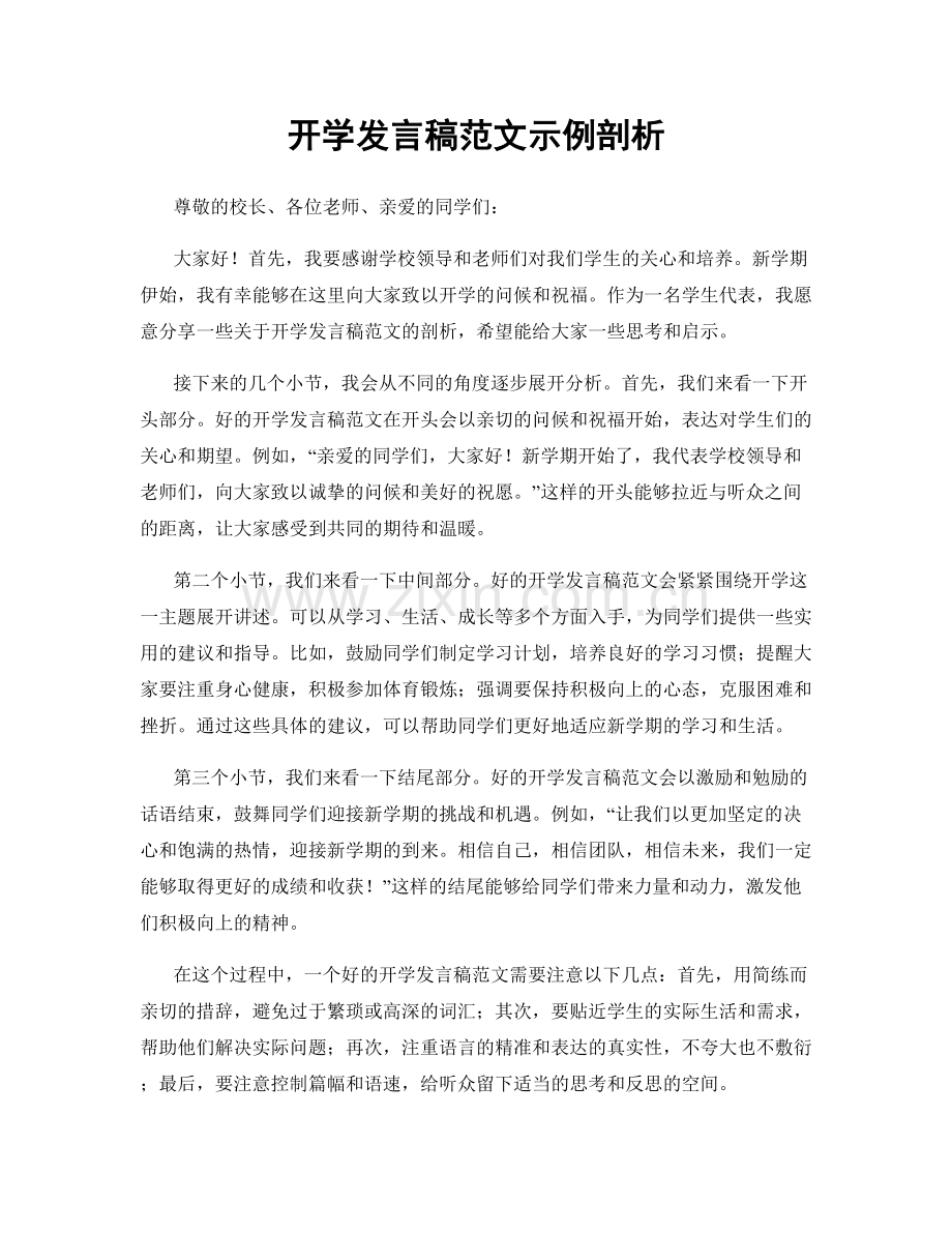 开学发言稿范文示例剖析.docx_第1页