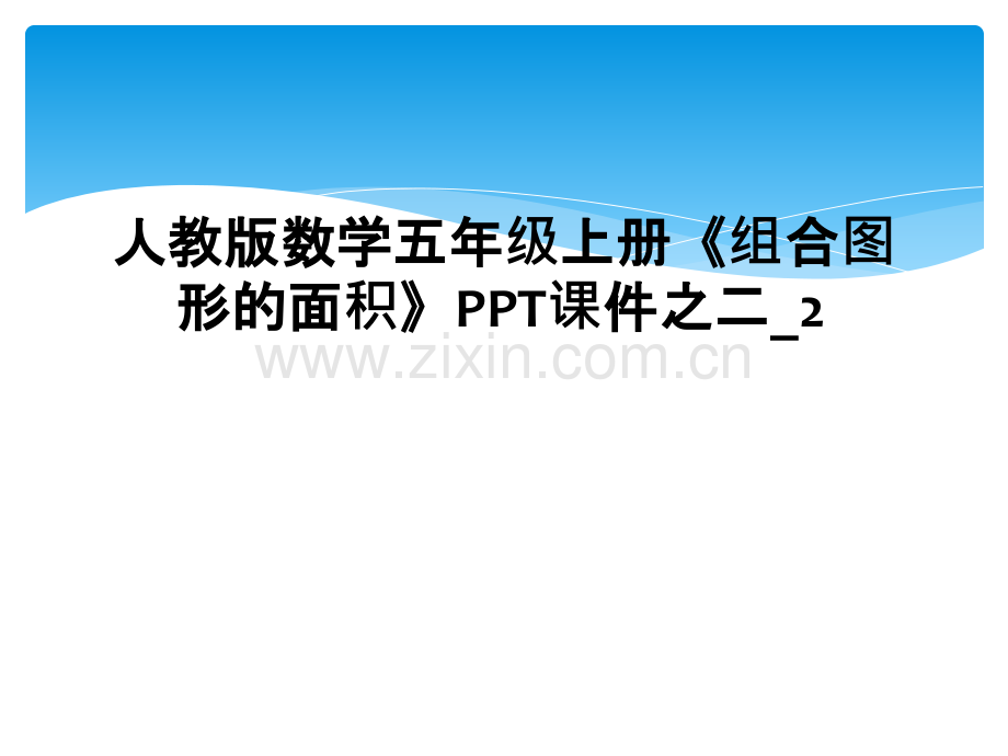 人教版数学五年级上册组合图形的面积PPT课件之二2.pptx_第1页