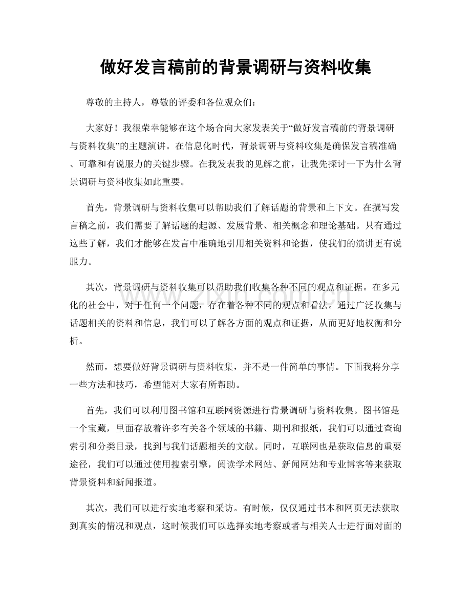 做好发言稿前的背景调研与资料收集.docx_第1页