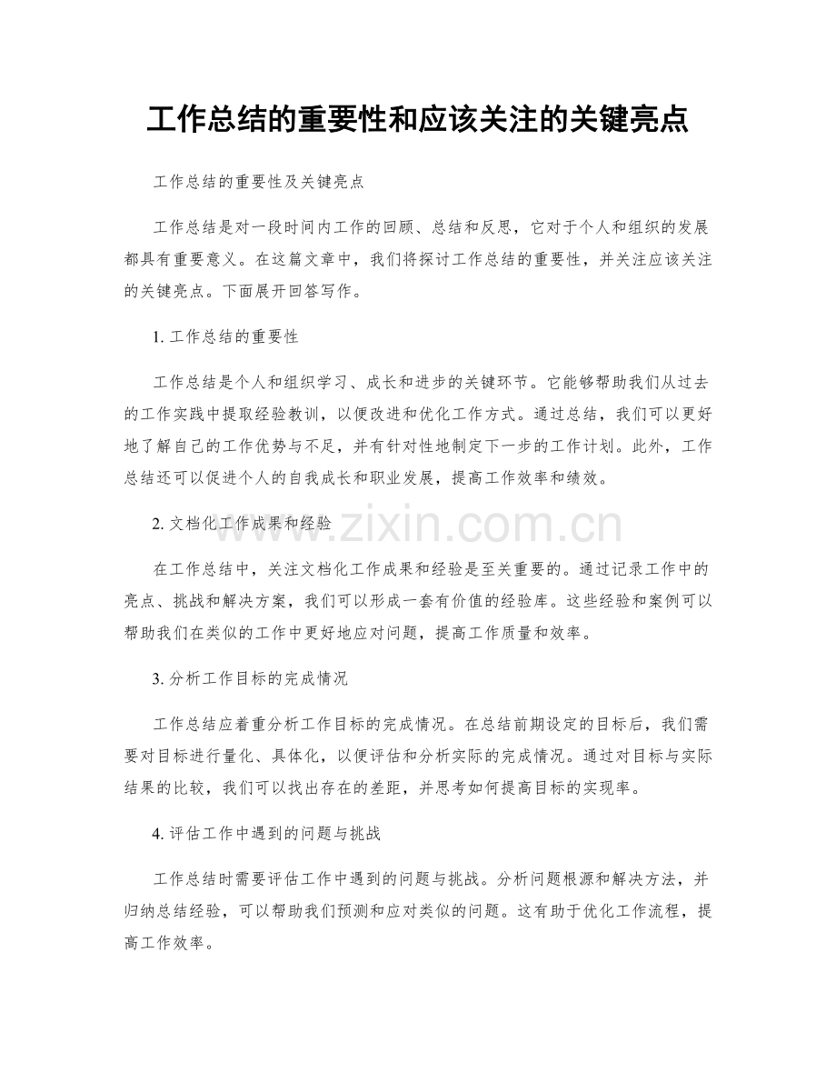 工作总结的重要性和应该关注的关键亮点.docx_第1页