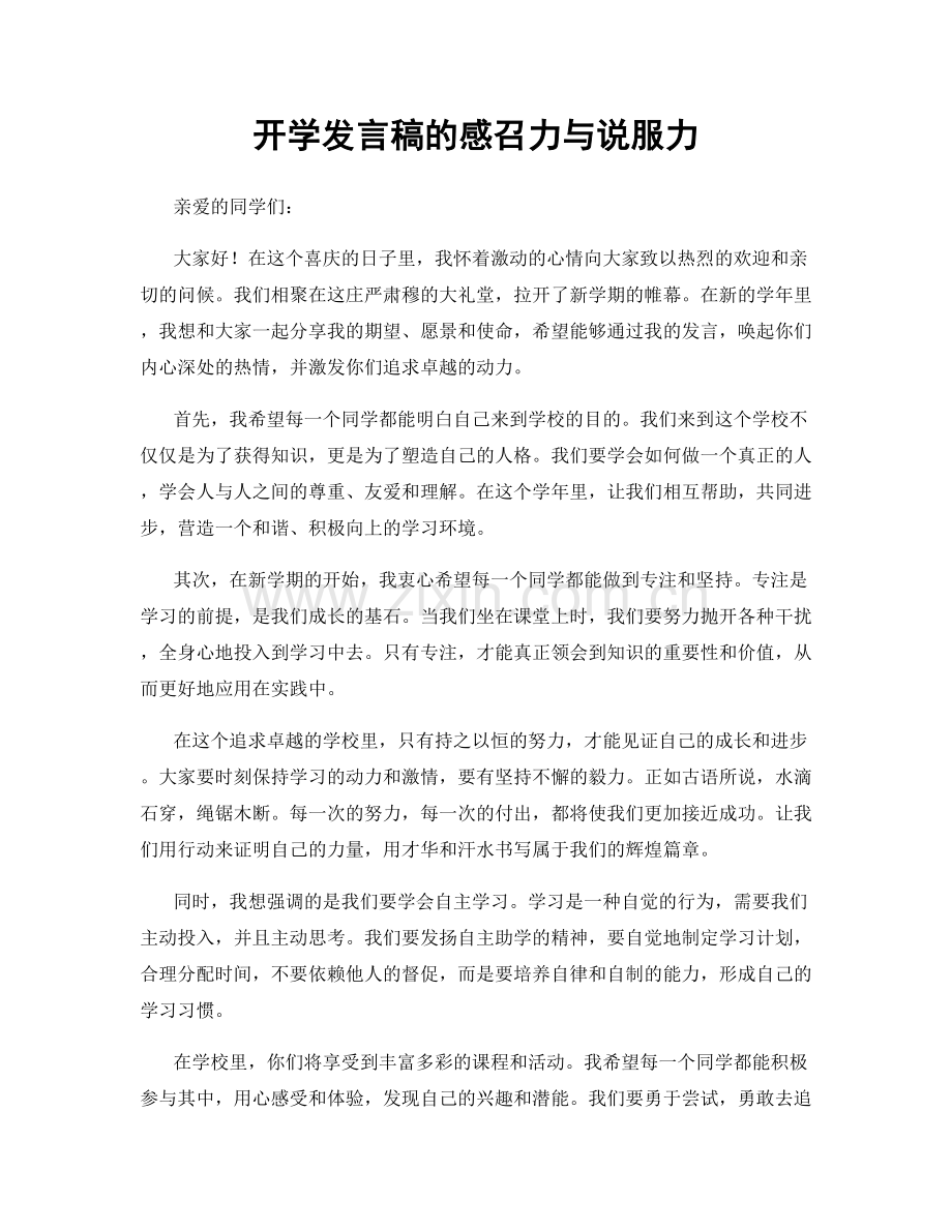 开学发言稿的感召力与说服力.docx_第1页