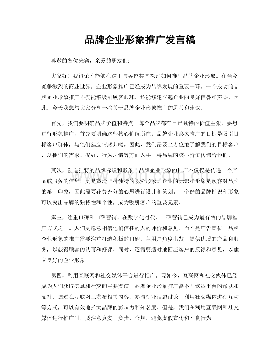 品牌企业形象推广发言稿.docx_第1页