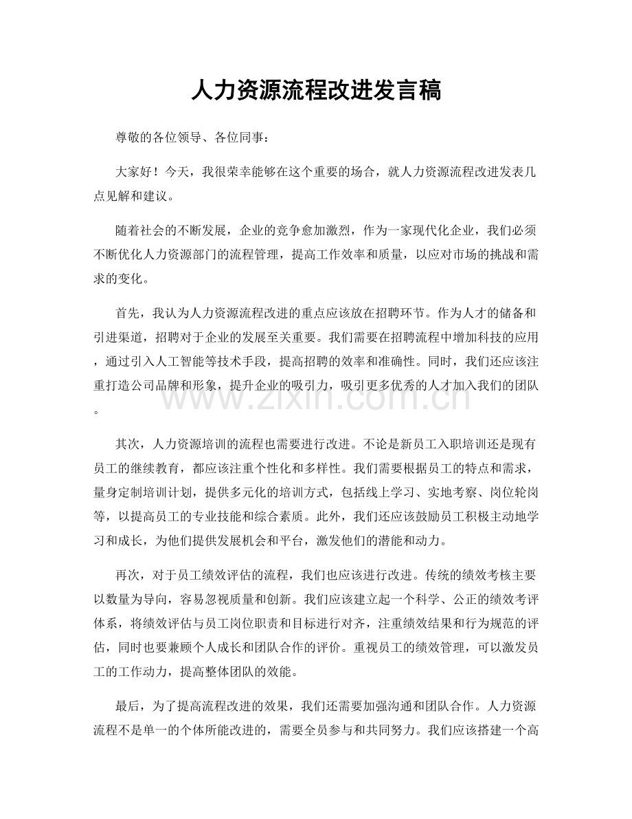 人力资源流程改进发言稿.docx_第1页