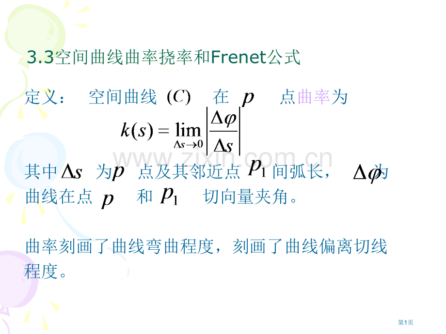 空间曲线曲率挠率和Frenet公式市公开课一等奖百校联赛特等奖课件.pptx_第1页