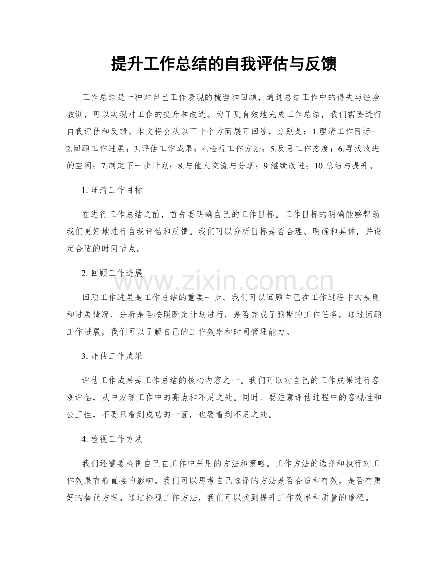 提升工作总结的自我评估与反馈.docx_第1页