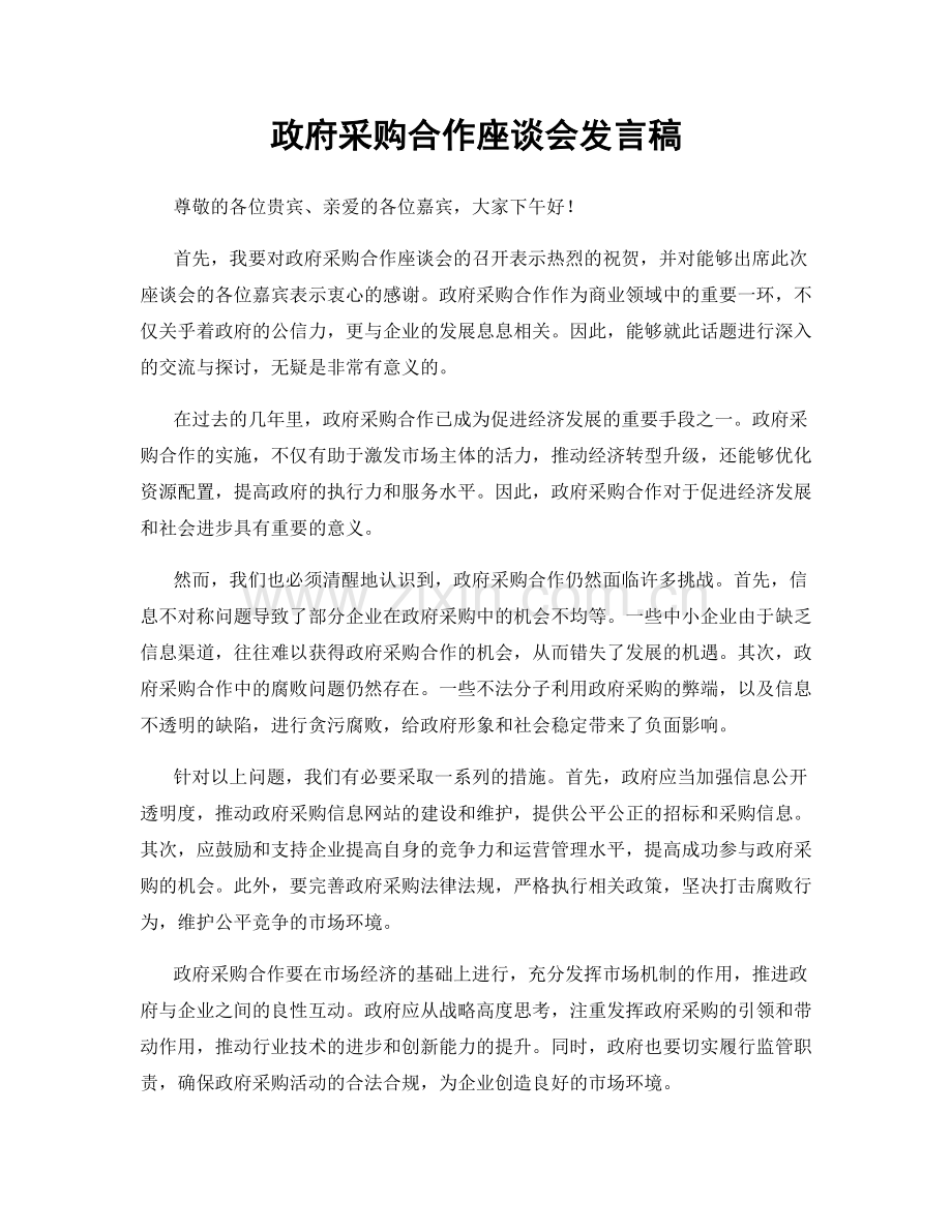 政府采购合作座谈会发言稿.docx_第1页