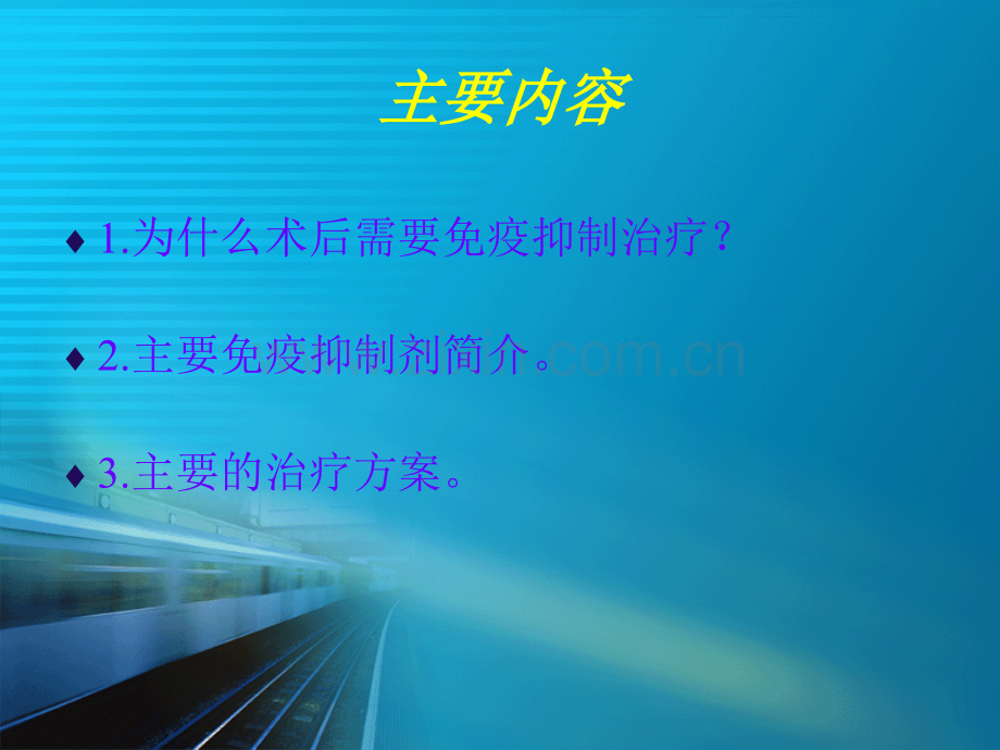 肝移植术后的免疫抑制治疗.ppt_第2页