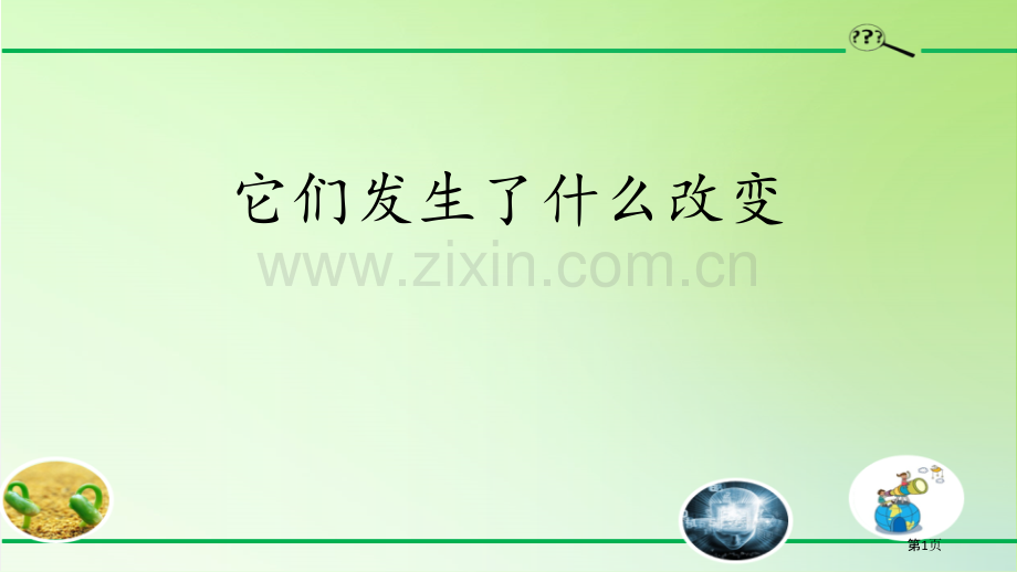 它们发生了什么变化教学课件省公开课一等奖新名师优质课比赛一等奖课件.pptx_第1页