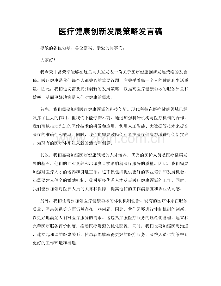 医疗健康创新发展策略发言稿.docx_第1页