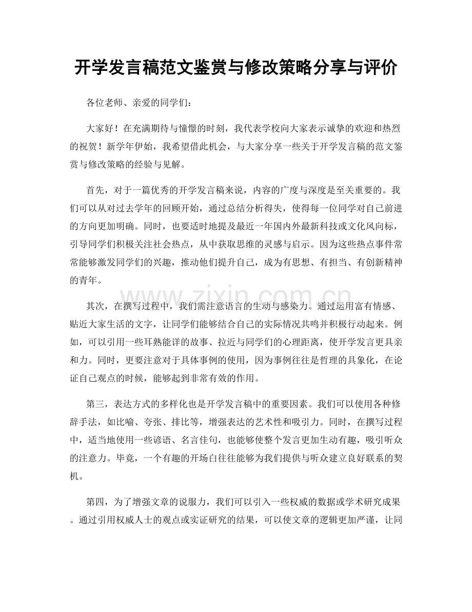 开学发言稿范文鉴赏与修改策略分享与评价.docx_第1页